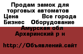 Продам замок для торговых автоматов › Цена ­ 1 000 - Все города Бизнес » Оборудование   . Амурская обл.,Архаринский р-н